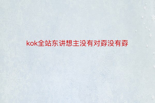 kok全站东讲想主没有对孬没有孬