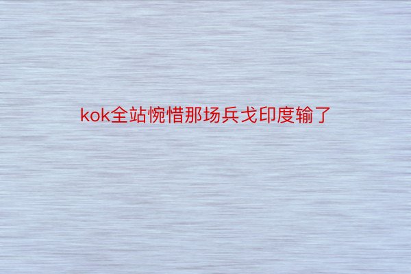 kok全站惋惜那场兵戈印度输了