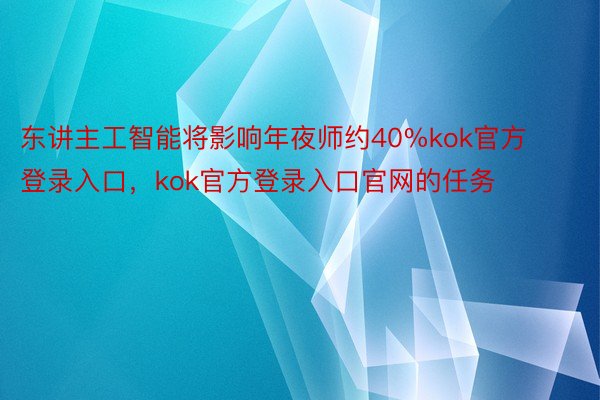 东讲主工智能将影响年夜师约40%kok官方登录入口，kok官方登录入口官网的任务