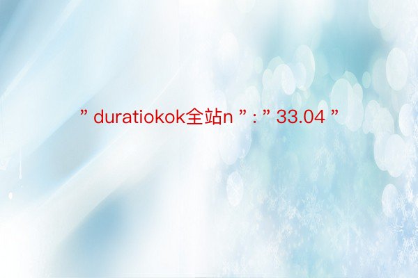＂duratiokok全站n＂:＂33.04＂