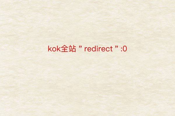kok全站＂redirect＂:0