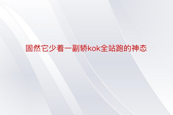 固然它少着一副轿kok全站跑的神态