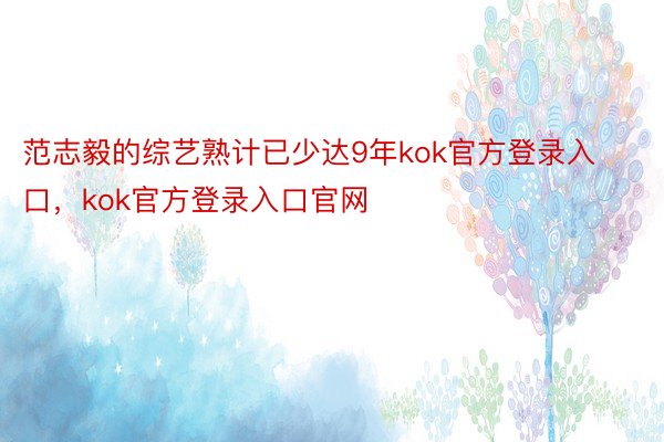 范志毅的综艺熟计已少达9年kok官方登录入口，kok官方登录入口官网
