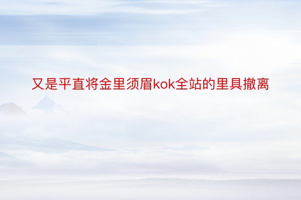 又是平直将金里须眉kok全站的里具撤离