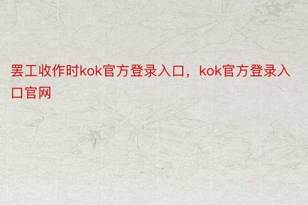 罢工收作时kok官方登录入口，kok官方登录入口官网