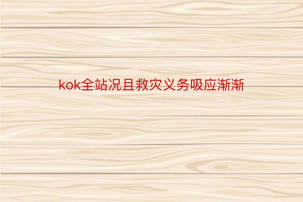 kok全站况且救灾义务吸应渐渐