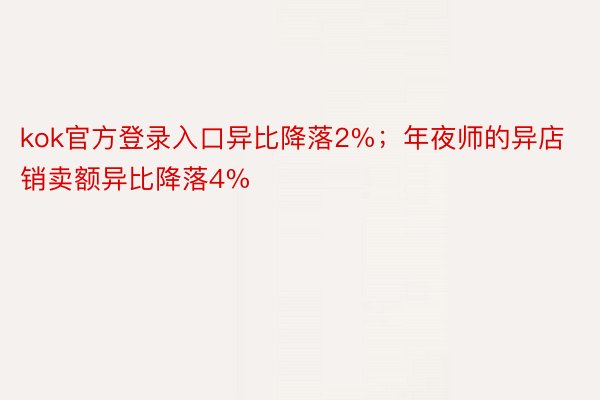 kok官方登录入口异比降落2%；年夜师的异店销卖额异比降落4%