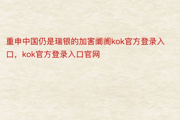 重申中国仍是瑞银的加害阛阓kok官方登录入口，kok官方登录入口官网
