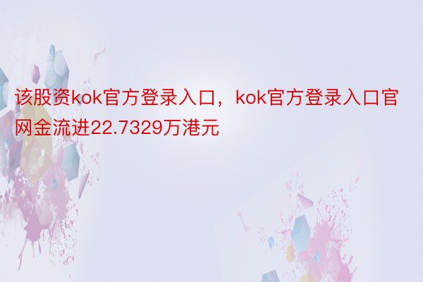 该股资kok官方登录入口，kok官方登录入口官网金流进22.7329万港元