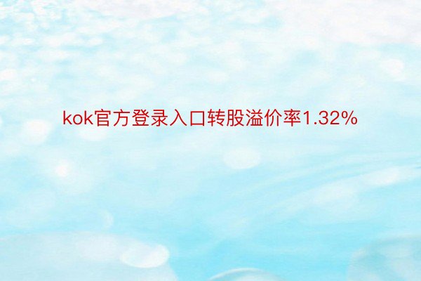 kok官方登录入口转股溢价率1.32%