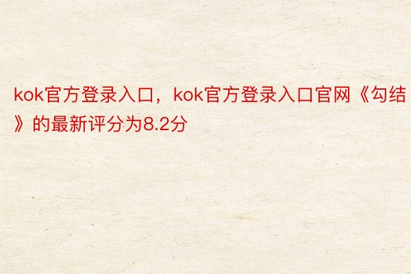 kok官方登录入口，kok官方登录入口官网《勾结》的最新评分为8.2分
