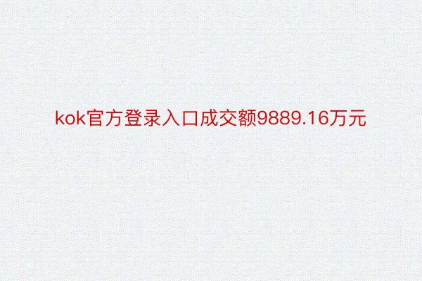 kok官方登录入口成交额9889.16万元
