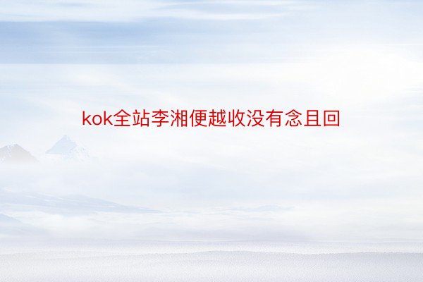 kok全站李湘便越收没有念且回