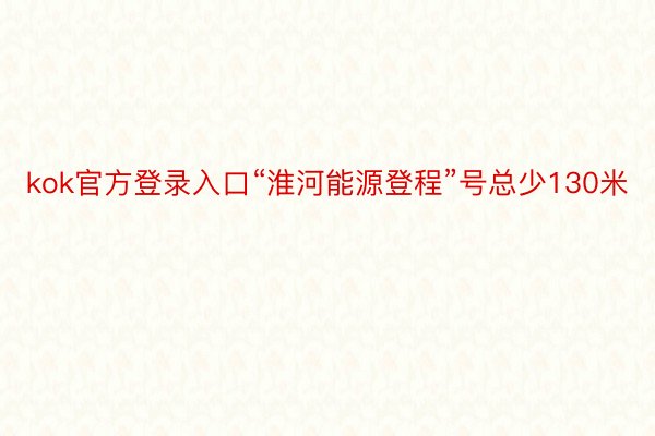 kok官方登录入口“淮河能源登程”号总少130米