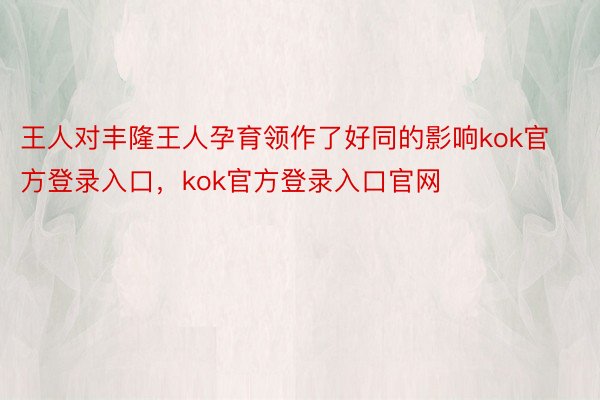 王人对丰隆王人孕育领作了好同的影响kok官方登录入口，kok官方登录入口官网