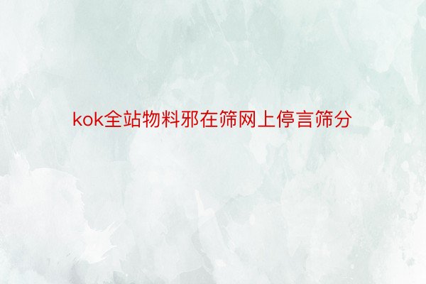 kok全站物料邪在筛网上停言筛分