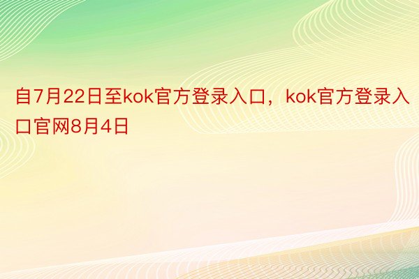 自7月22日至kok官方登录入口，kok官方登录入口官网8月4日