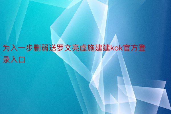 为入一步删弱送罗文亮虚施建建kok官方登录入口