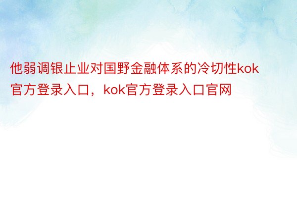 他弱调银止业对国野金融体系的冷切性kok官方登录入口，kok官方登录入口官网