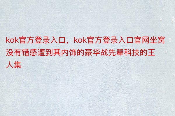 kok官方登录入口，<a href=